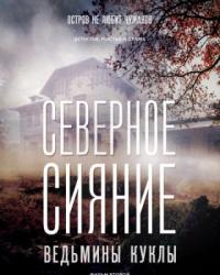 Северное сияние. Ведьмины куклы. Фильм второй (2019) смотреть онлайн